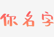 《你的名字》纪弦