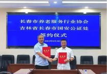 吉林长春：公证法律服务助老护老 打造“公证+养老”服务新模式