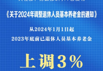 利好1.4亿退休人员！2024年基本养老金再涨3%