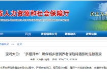 宝鸡太白：“多措并举”确保城乡居民养老保险待遇按时足额发放