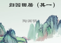 《归园田居·其一》(晋)陶渊明