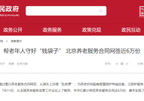 北京：养老服务合同网签近6万份 帮老年人守好“钱袋子”
