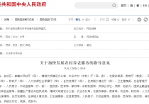 关于加快发展农村养老服务的指导意见
