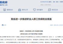 山东省进一步推进职业人群工伤保险全覆盖