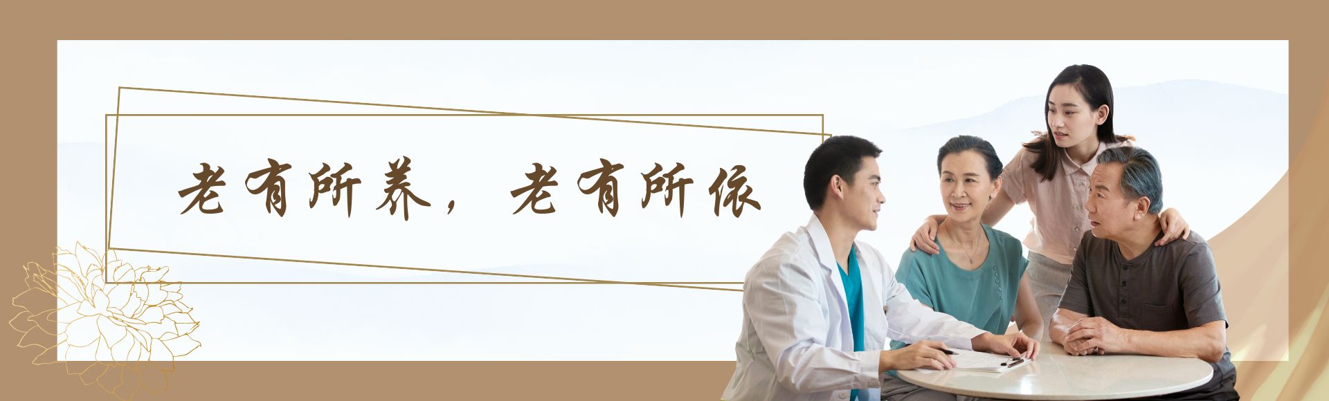 老有所养，老有所依
