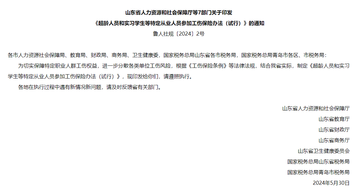 山东省人力资源和社会保障厅等7部门关于印发 《超龄人员和实习学生等特定从业人员参加工伤保险办法（试行）》的通知